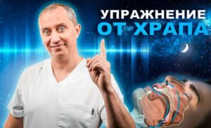 Профилактика храпа